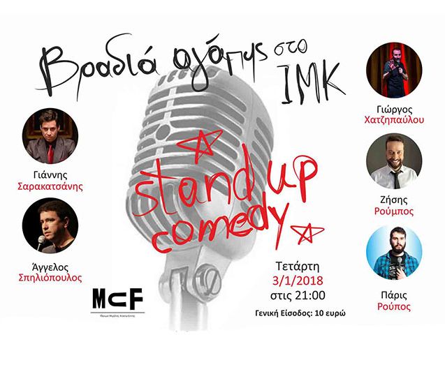 Βραδιά αγάπης με stand up comedy στο Ίδρυμα Μιχάλης Κακογιάννης!