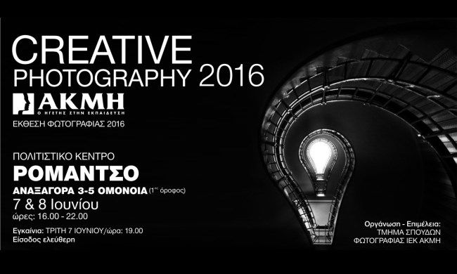 Ετήσια Έκθεση Φωτογραφίας “Creative Photography” από το ΙΕΚ ΑΚΜΗ
