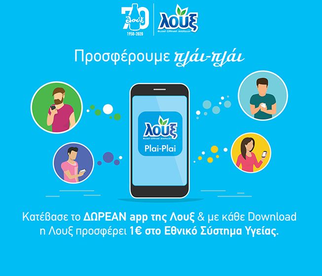 Νέα εφαρμογή σύμμαχος στην καθημερινότητα που προσφέρει 1€ στο ΕΣΥ με κάθε Download