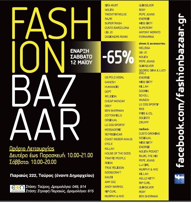 Mη χάσετε το Fashion Bazaar της Shop & Trade
