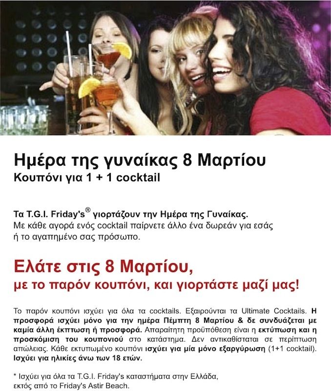 Γιορτάστε την ημέρα της γυναίκας με ένα cocktail