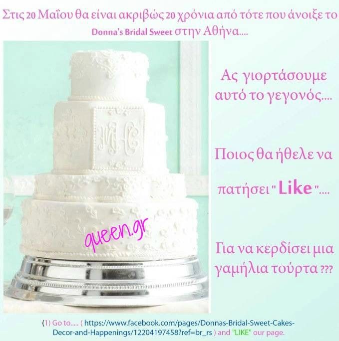 Κερδίστε την γαμήλια τούρτα σας !!!!
