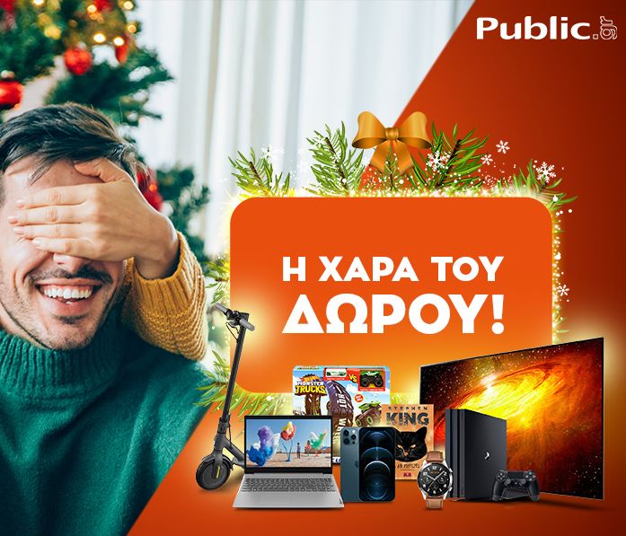 Η χαρά του δώρου ξεκινάει και φέτος στο public.gr, τον μεγαλύτερο online προορισμό!