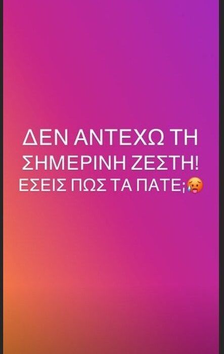 Όπως επίσης σήμερα δεν μπορεί να διαχειριστεί όλη αυτή τη ζέστη!