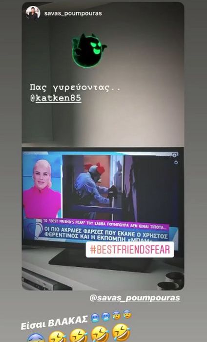 Ο Σάββας Πούμπουρας έκανε ένα story με ένα στιγμιότυπο από την εκπομπή της Κατερίνας Καινούργιου, στο οποίο η παρουσιάστρια έδειχνε τις πιο ακραίες φάρσεις του Χρήστου Φερεντίνου κι έναν κλόουν να φαίνεται σε πρώτο πλάνο.