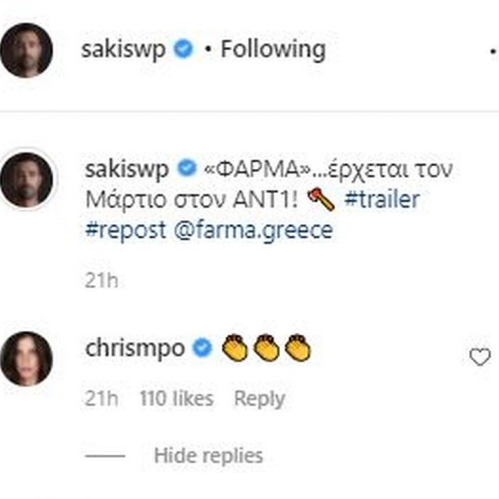 H Χριστίνα έκανε ένα σχόλιο στο τρέιλερ του Σάκη.