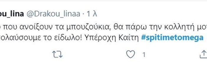 Σπίτι με το MEGA: Γαρμπή και Σχοινάς αποθεώθηκαν στο Twitter