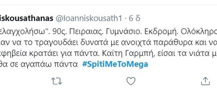 Σπίτι με το MEGA: Γαρμπή και Σχοινάς αποθεώθηκαν στο Twitter