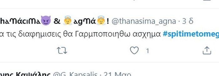 Σπίτι με το MEGA: Γαρμπή και Σχοινάς αποθεώθηκαν στο Twitter