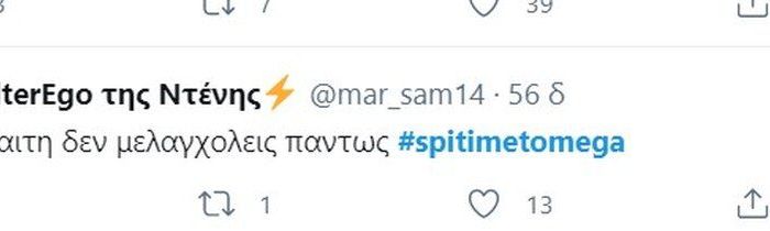 Σπίτι με το MEGA: Γαρμπή και Σχοινάς αποθεώθηκαν στο Twitter