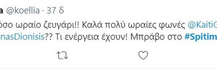 Σπίτι με το MEGA: Γαρμπή και Σχοινάς αποθεώθηκαν στο Twitter