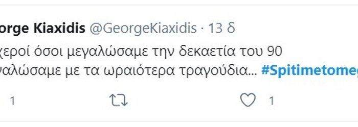 Σπίτι με το MEGA: Γαρμπή και Σχοινάς αποθεώθηκαν στο Twitter