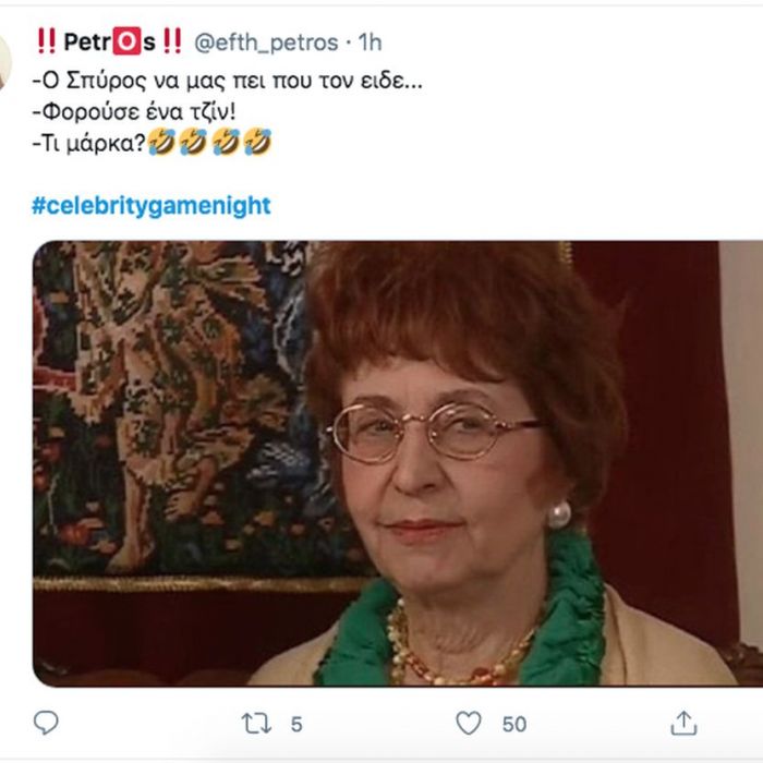 To Celebrity Game Night ένωσε τους Παρά Πέντε και τα tweets ήταν επικά