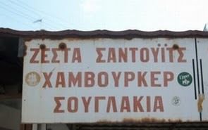 Όταν μερικές επιγραφές στους δρόμους μας κάνουν να πεθαίνουμε στα γέλια (photos)