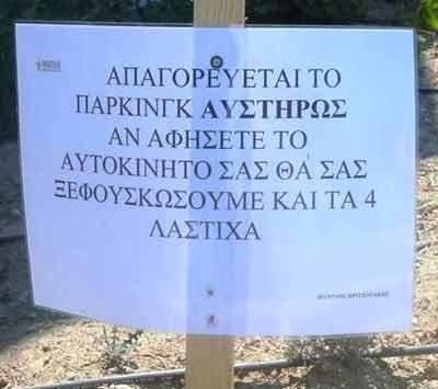 Όταν μερικές επιγραφές στους δρόμους μας κάνουν να πεθαίνουμε στα γέλια (photos)