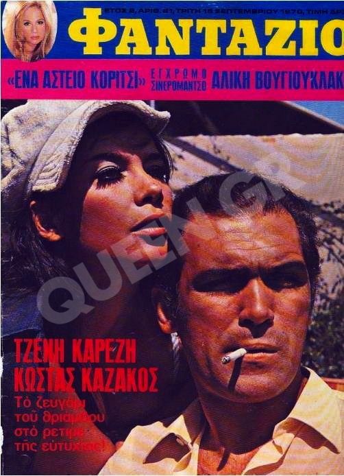 Δείτε σπάνιες οικογενειακές φωτογραφίες με την Τζένη, τον Καζάκο και τον γιο τους