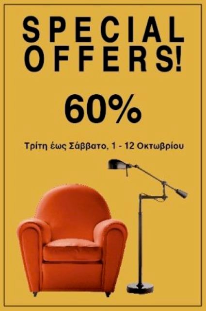 Άβαξ Special Offers: Τα αγαπημένα έπιπλα και design προϊόντα με έκπτωση 60%