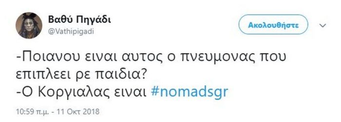 Πανικός στο Τwitter με την πρεμιέρα του Nomads! Σπαρταριστά σχόλια για τους παίκτες