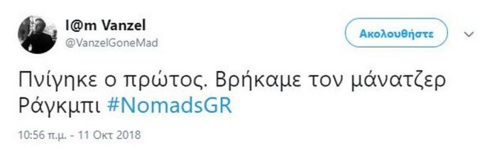 Πανικός στο Τwitter με την πρεμιέρα του Nomads! Σπαρταριστά σχόλια για τους παίκτες