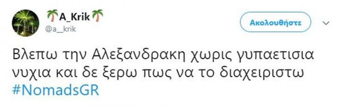 Πανικός στο Τwitter με την πρεμιέρα του Nomads! Σπαρταριστά σχόλια για τους παίκτες