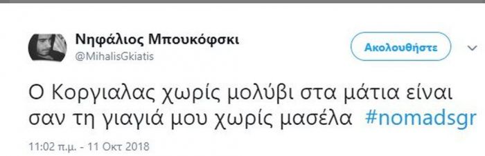 Πανικός στο Τwitter με την πρεμιέρα του Nomads! Σπαρταριστά σχόλια για τους παίκτες