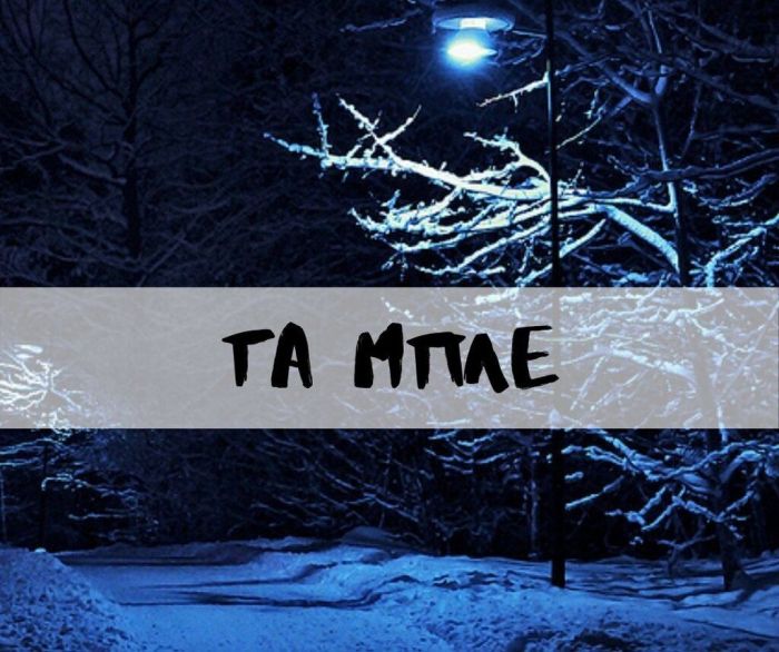 ΜΠΛΕ ΣΑΝ ΤΙΣ ΧΡΙΣΤΟΥΓΕΝΝΙΑΤΙΚΕΣ ΒΡΑΔΙΕΣ