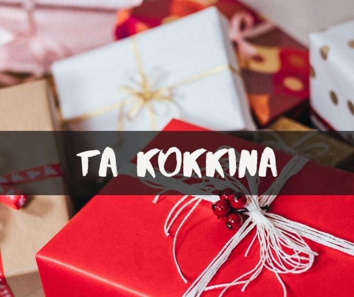 ΤΑ ΠΙΟ ΓΙΟΡΤΙΝΑ ΚΟΚΚΙΝΑ