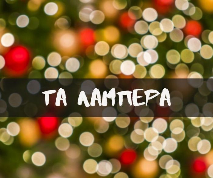 ΛΑΜΠΕΡΑ ΣΑΝ ΑΣΤΕΡΟΣΚΟΝΗ