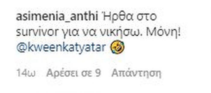 Μετά την εμφάνιση της Κάτιας στο τρέιλερ του Survivor, ιδού η ατάκα που έγινε viral