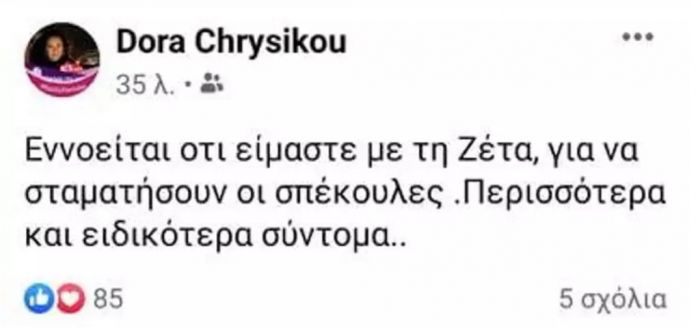 Η Δώρα Χρυσικού υποστήριξε την ηθοποιό Ζέτα Δούκα με αυτό της το post!