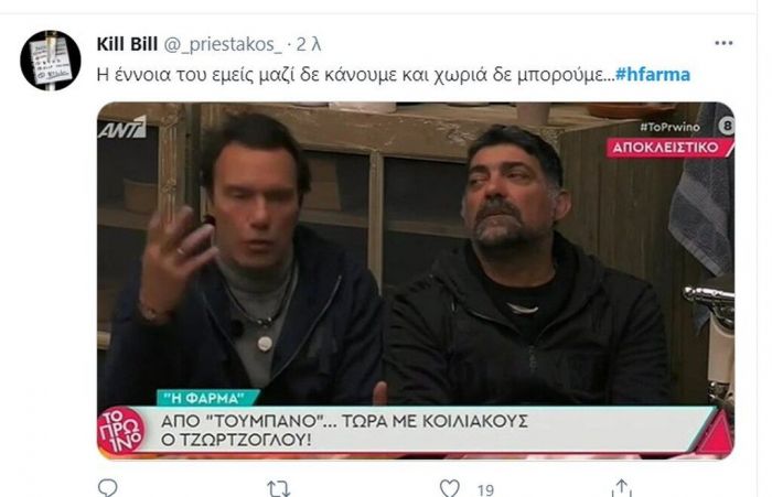 Η Φάρμα: Η κόντρα Ιατρόπουλου-Τζώρτζογλου δεν έμεινε ασχολίαστη από το Twitter