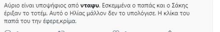 Ο Νίκος Μπάρτζης φέρεται να ψηφίζει τον Παύλο Γαλακτερό προς αποχώρηση.