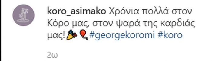 Survivor: Ο Κόρο έχει γενέθλια και το Twitter του ευχήθηκε με τον καλύτερο τρόπο (pics)