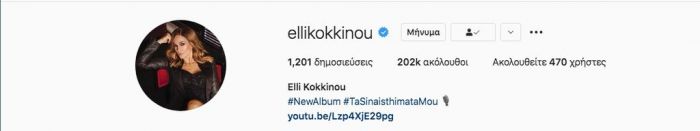 Έχει 202 χιλιάδες followers.