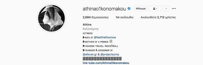 Έχει 1 εκατομμύριο followers.