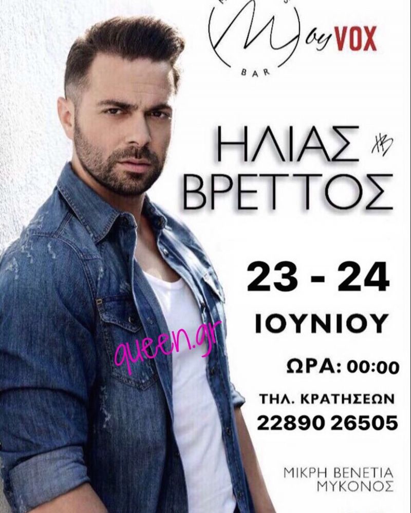 Το Vox μετακόμισε στην Μύκονο για το καλοκαίρι .. και ετοιμάζει διαφορετικές μουσικές εκπλήξεις !!!!