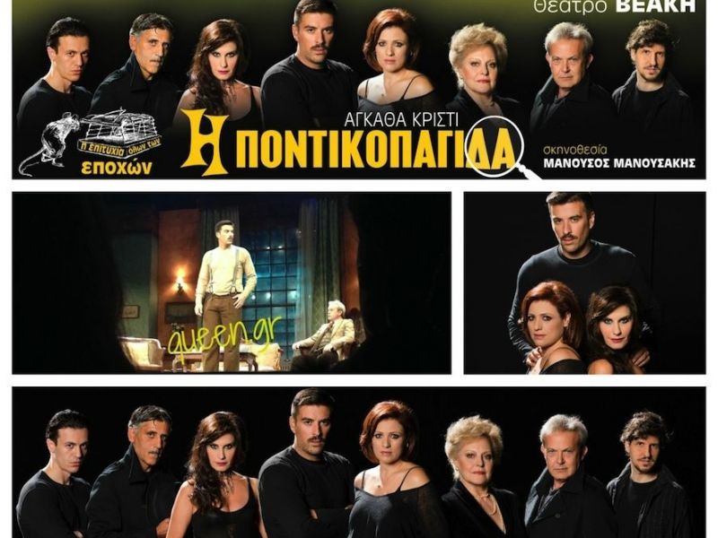 Η Ποντικοπαγίδα ..