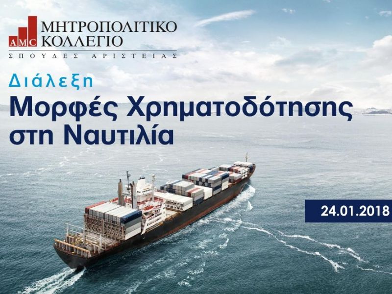 «Shipping leaders in residence», από τη Σχολή Ναυτιλίας του Μητροπολιτικού Κολλεγίου