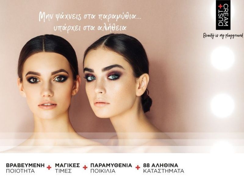 Μην ψάχνεις στα παραμύθια, υπάρχουν στα αλήθεια τα προϊόντα ομορφιάς της DUST+CREAM