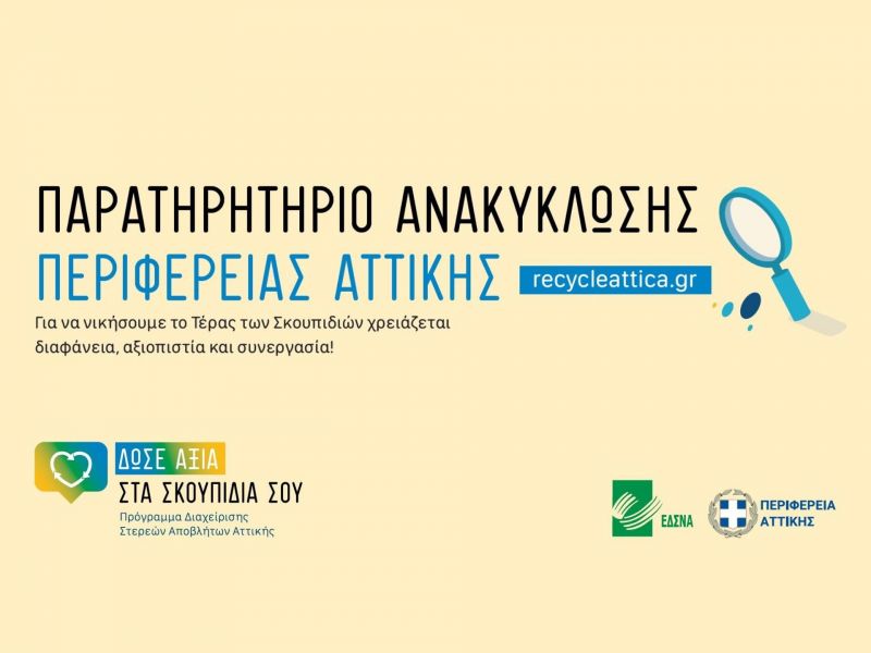 Αυτοί είναι οι Δήμοι που ανακηρύχτηκαν «πρωταθλητές» στην ανακύκλωση