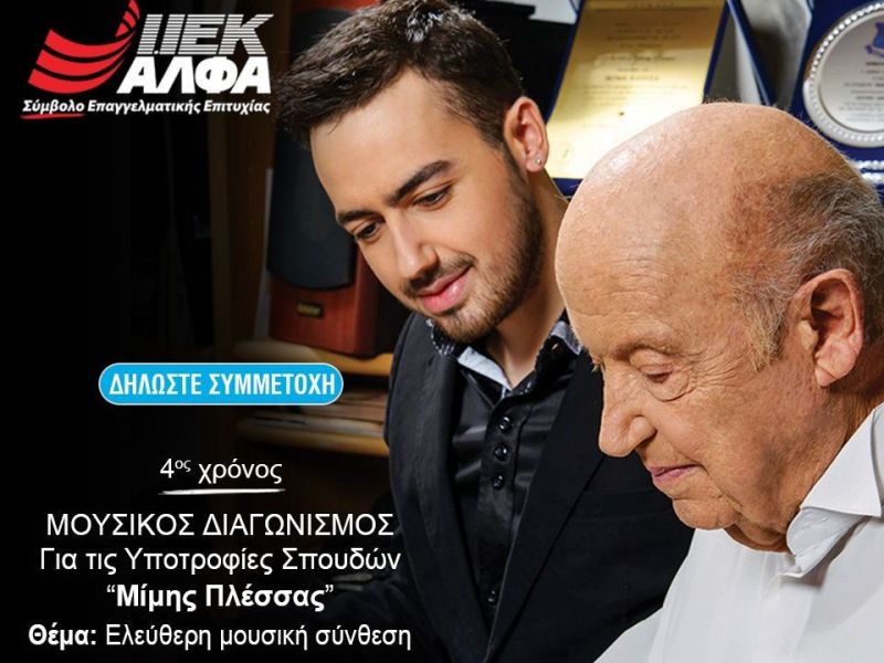 «Υποτροφίες Μίμης Πλέσσας» από το ΙΕΚ ΑΛΦΑ: Συνεχίζεται για 4η χρονιά ο σπουδαίος θεσμός!