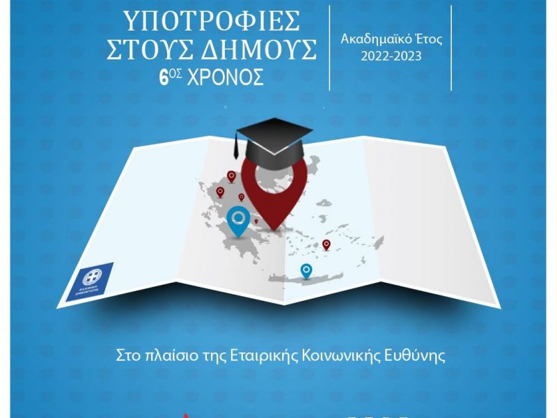 Υποτροφίες Σπουδών στους Δήμους από το ΙΕΚ ΑΛΦΑ & το AΛΦΑ Studies