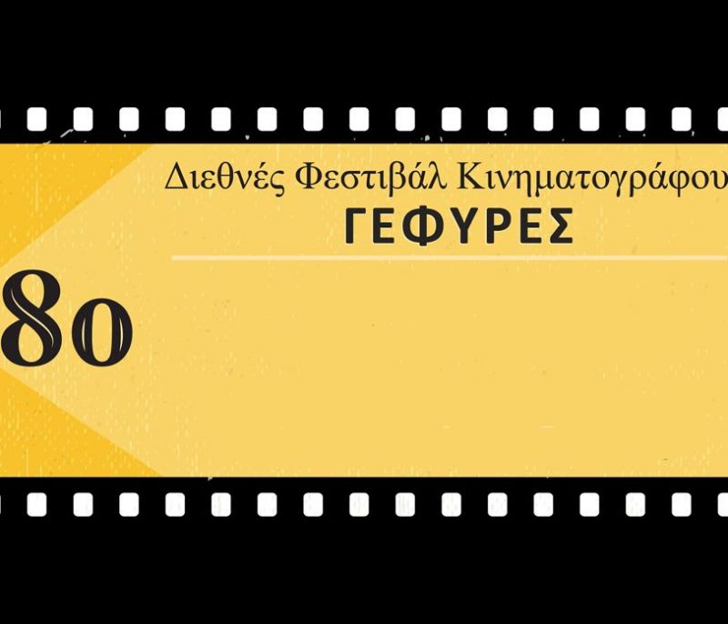 8ο Διεθνές Φεστιβάλ Κινηματογράφου Πελοποννήσου «Γέφυρες»