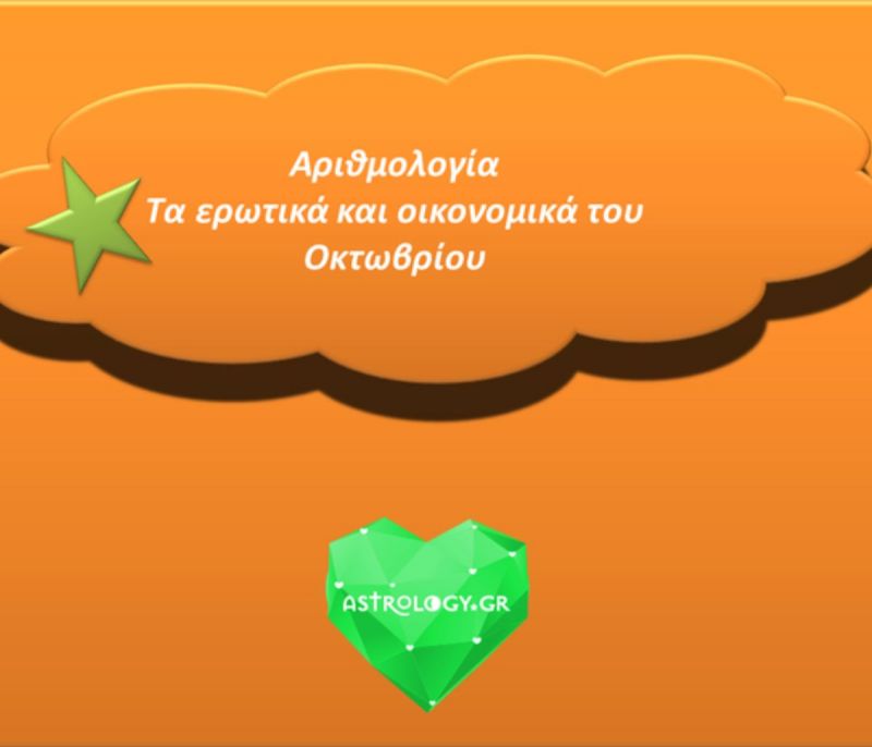 Αριθμολογία Οκτωβρίου 2018: Έρχονται ανατροπές στα ερωτικά. Ποια ζώδια επηρεάζονται;