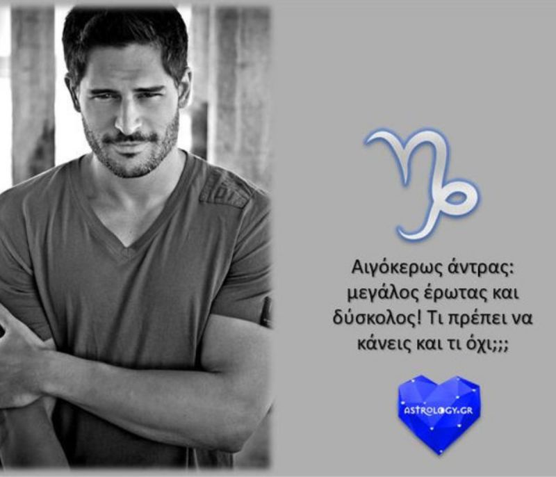 Ερωτεύτηκα άντρα Αιγόκερω! Τι να περιμένω, ω Σύμπαν;