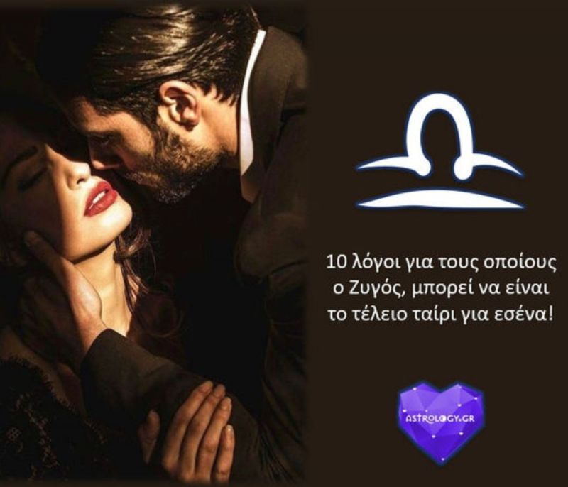 Γιατί ο Ζυγός είναι το τέλειο ταίρι;