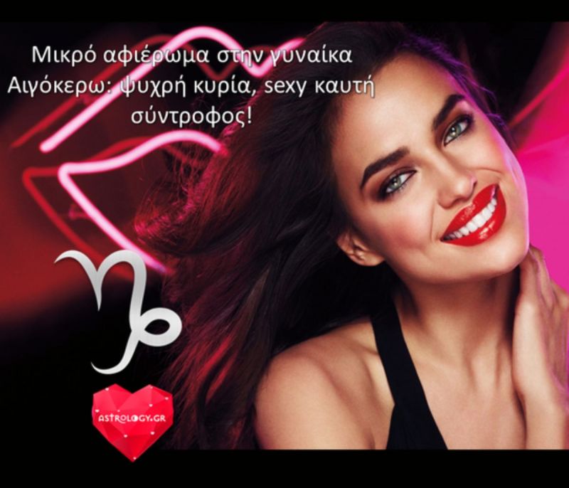 Μικρό αφιέρωμα στην γυναίκα Αιγόκερω