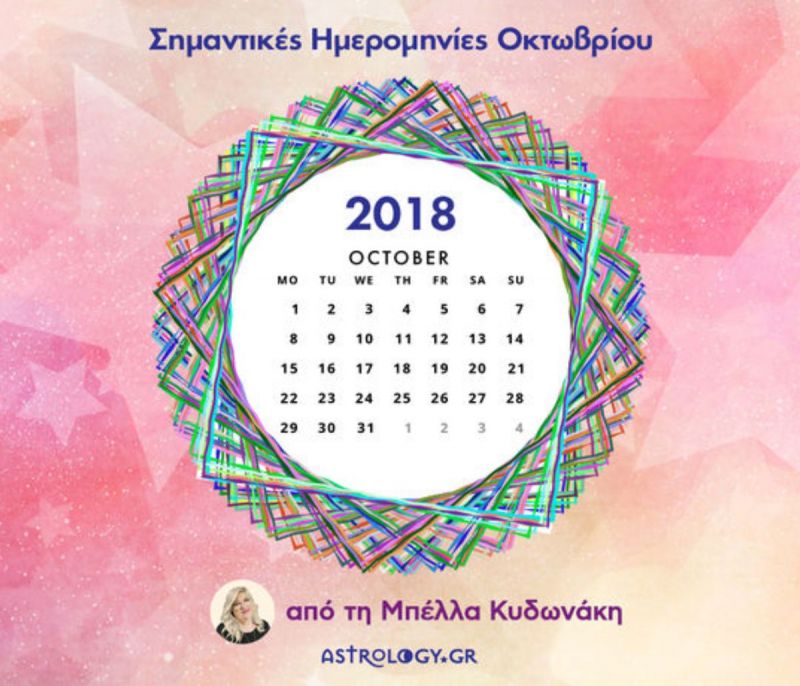 Οκτώβριος 2018: Οι σημαντικές ημερομηνίες του μήνα για όλα τα ζώδια