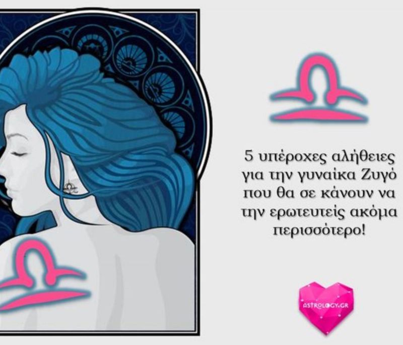 5 υπέροχες αλήθειες για την γυναίκα Ζυγό!