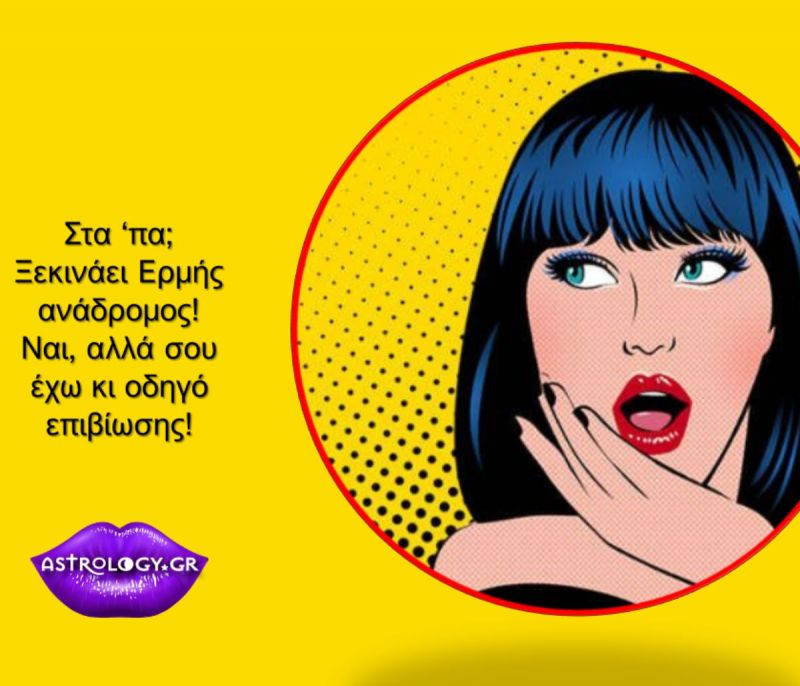 Ο καλύτερος οδηγός επιβίωσης για τον ανάδρομο Ερμή στον Τοξότη!